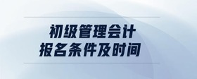 初級管理會計報名條件及時間