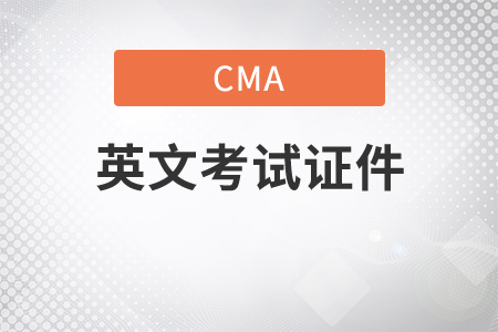 cma英文考試需要準備的證件