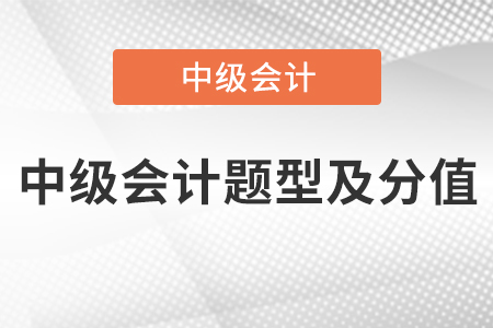 中級(jí)會(huì)計(jì)題型及分值