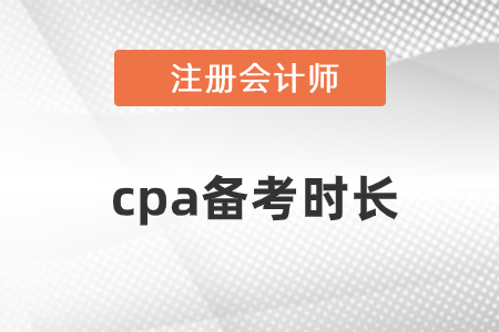 cpa備考時(shí)長大概要多久