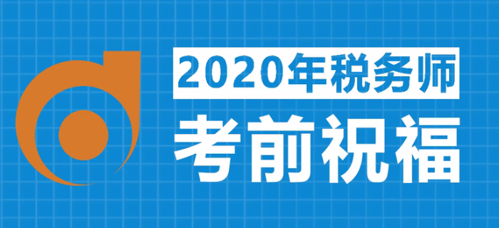 2020年稅務師考試，東奧名師齊送祝福！