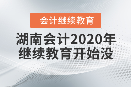 湖南會計2020年繼續(xù)教育開始沒？