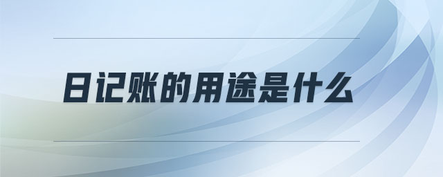 日記賬的用途是什么