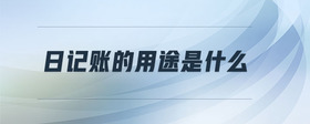 日記賬的用途是什么