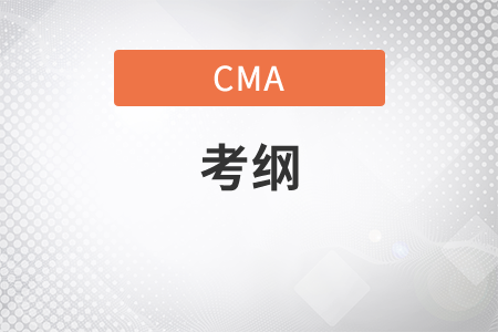 cma2020年考綱是什么