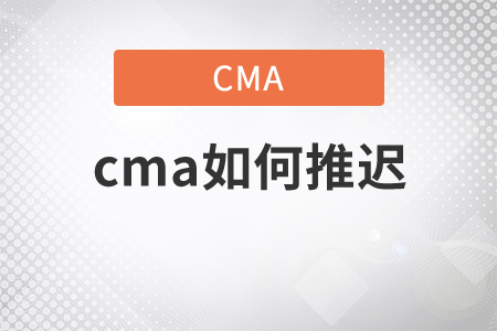 cma如何推遲