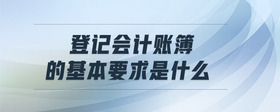 登記會(huì)計(jì)賬簿的基本要求是什么