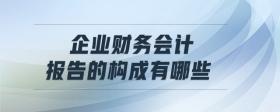 企業(yè)財(cái)務(wù)會(huì)計(jì)報(bào)告的構(gòu)成有哪些