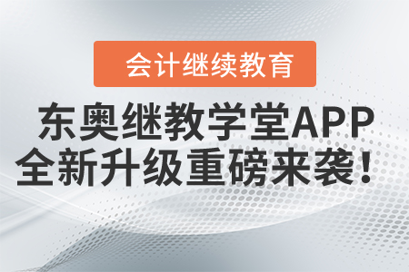 東奧繼教學(xué)堂APP全新升級！重磅來襲！俱是細(xì)節(jié)！
