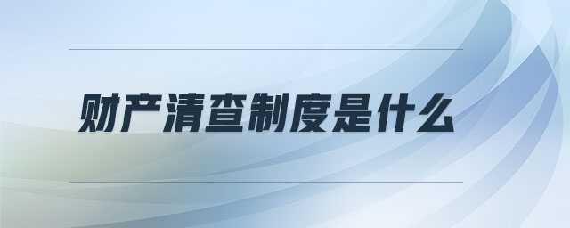 財(cái)產(chǎn)清查制度是什么