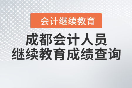 成都會(huì)計(jì)人員繼續(xù)教育成績(jī)查詢要求