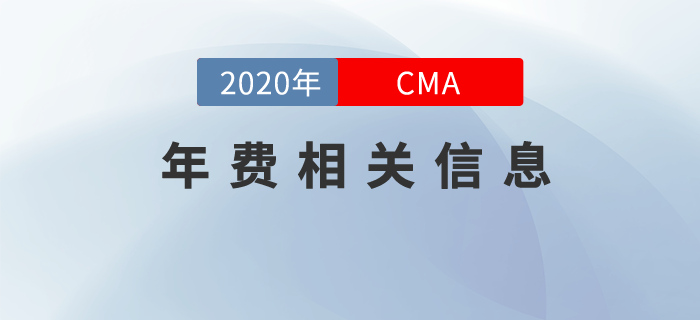 cma不交年費(fèi)成績(jī)會(huì)作廢嗎？這些有關(guān)年費(fèi)的信息你得知道！