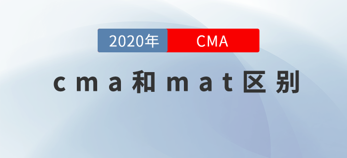 cma和mat區(qū)別！這就是建議你報(bào)考cma的原因！