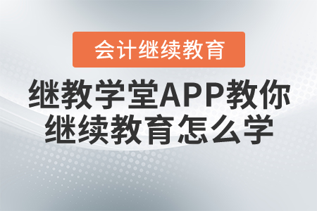 東奧繼教學(xué)堂APP告訴你，繼續(xù)教育應(yīng)該怎么學(xué)！