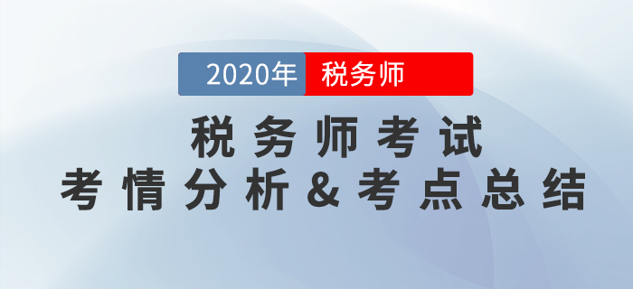 2020年稅務(wù)師《稅法二》第一批次（11.7）考情分析及考點(diǎn)分布總結(jié)