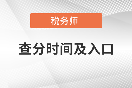 稅務(wù)師查分時間及入口