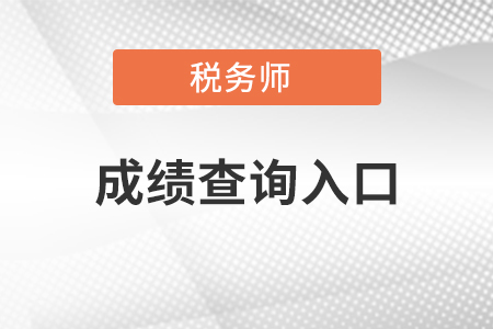 2020年稅務(wù)師考試成績(jī)查詢(xún)，多少分算合格？