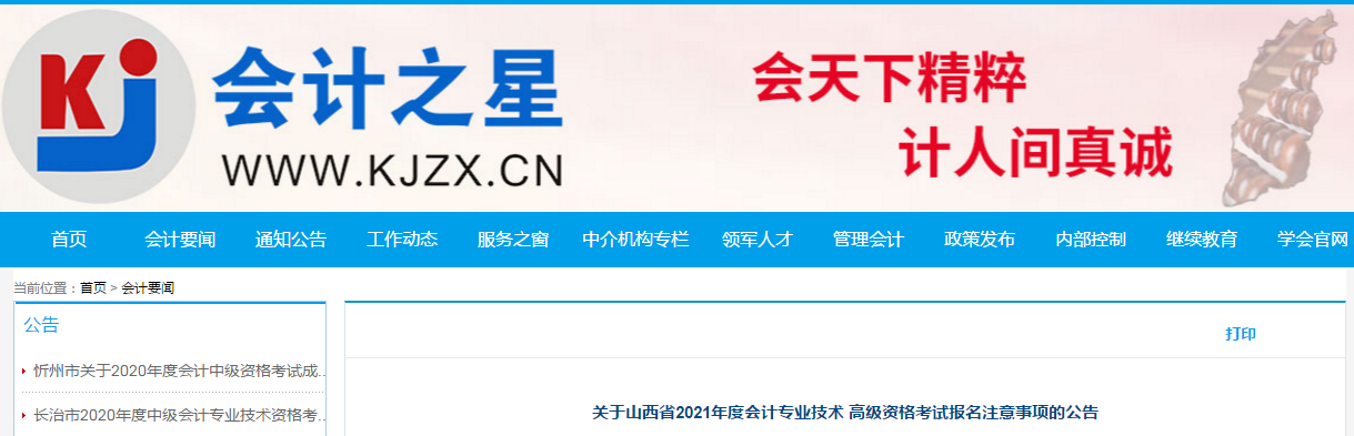 山西省2021年高級會計師考試報名簡章已公布！