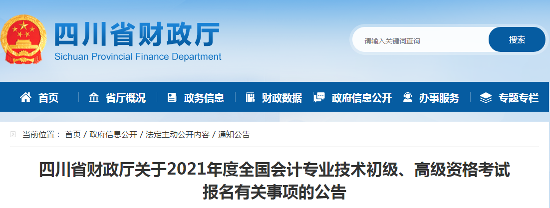 四川省2021年高級(jí)會(huì)計(jì)師考試報(bào)名簡(jiǎn)章已公布！