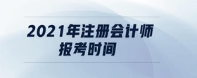 2021年注冊會計師報考時間