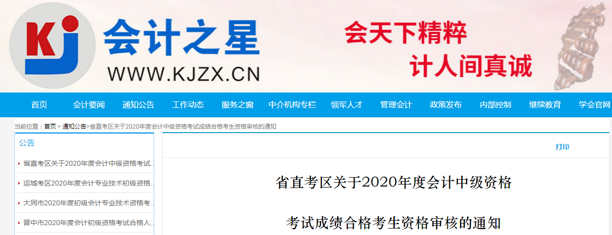 山西省省直考區(qū)2020年中級(jí)會(huì)計(jì)考試合格考生資格審核的通知