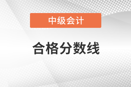 中級會計師合格分?jǐn)?shù)線是多少