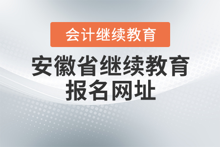 安徽會計繼續(xù)教育網(wǎng)址在哪里？