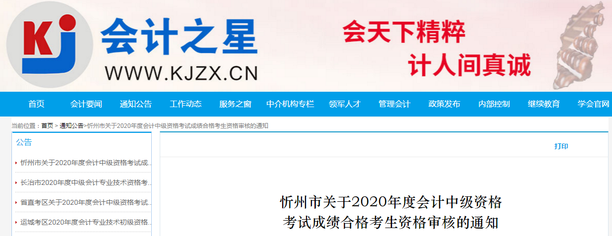 山西省忻州市2020年中級(jí)會(huì)計(jì)考試合格考生資格審核的通知