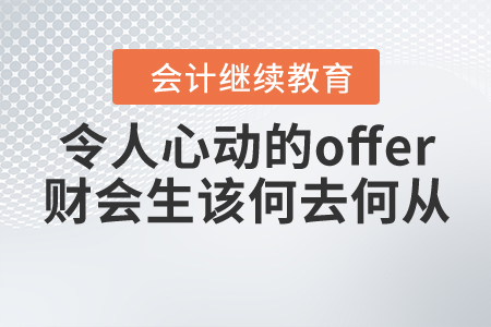 如何拿到令人心動(dòng)的offer，財(cái)會(huì)畢業(yè)生該何去何從？