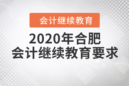 2020年合肥會計(jì)繼續(xù)教育要求