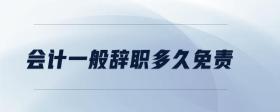 會(huì)計(jì)一般辭職多久免責(zé)