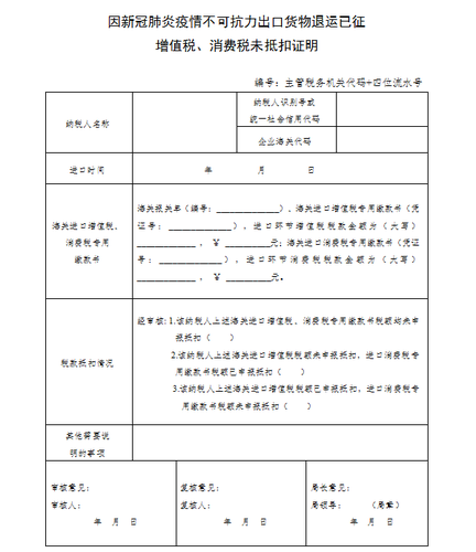 因新冠肺炎疫情不可抗力出口貨物退運(yùn)已征增值稅、消費(fèi)稅未抵扣證明