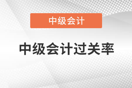 中級會計過關(guān)率大家知道怎么算嗎？