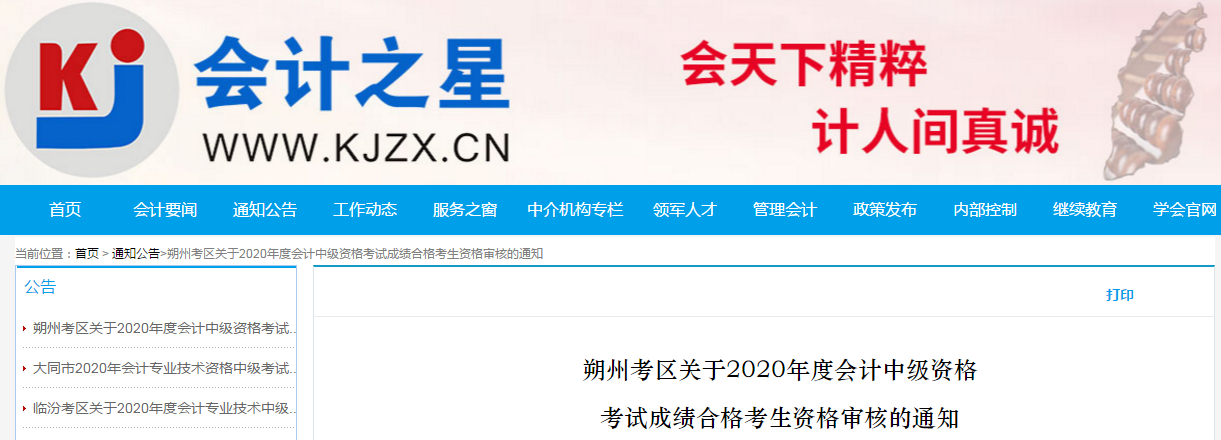 山西省朔州市2020年中級會計考試合格考生資格審核的通知