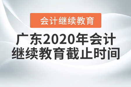 廣東2020年會計繼續(xù)教育截止時間