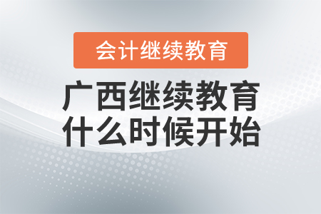 2020廣西會計繼續(xù)教育什么時候開始？