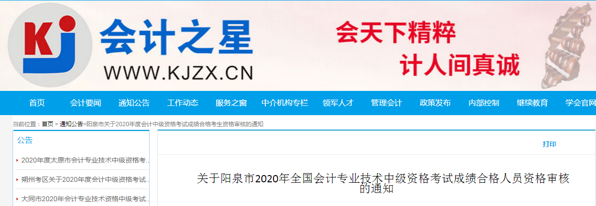 山西省陽泉市2020年中級會(huì)計(jì)考試合格考生資格審核的通知