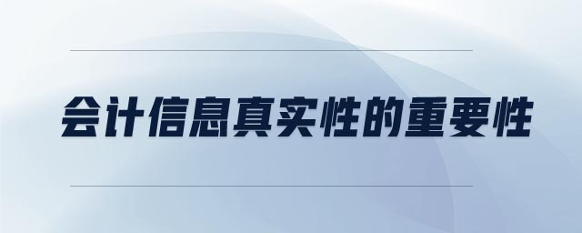 會計(jì)信息真實(shí)性的重要性