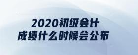 2020初級會計成績什么時候會公布