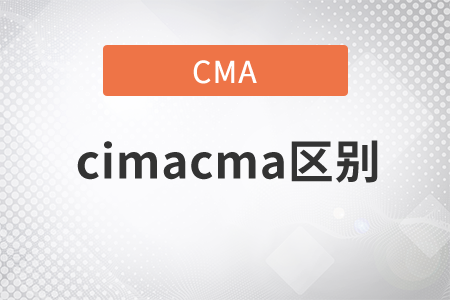 cimacma區(qū)別