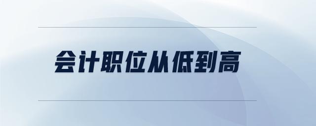 會計職位從低到高