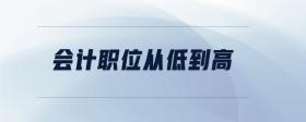 會計職位從低到高