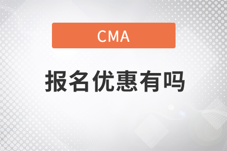 cma優(yōu)惠2020年還有嗎