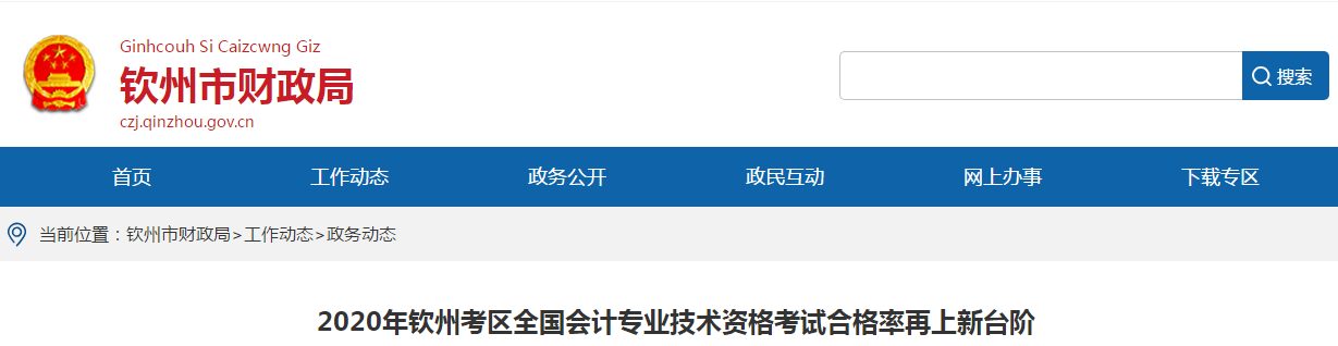 廣西欽州2020年中級(jí)會(huì)計(jì)考試合格率已公布！