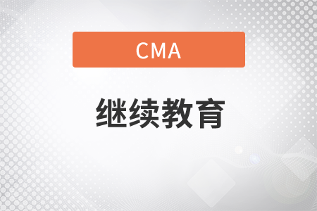 cma持續(xù)教育怎么完成？
