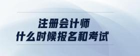 注冊會計師什么時候報名和考試