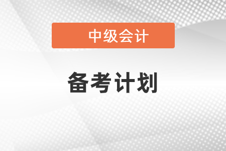 中級(jí)會(huì)計(jì)備考計(jì)劃怎樣定