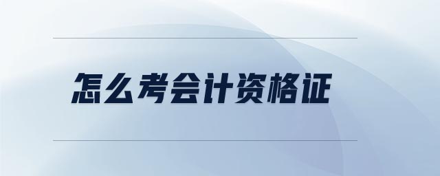 怎么考會(huì)計(jì)資格證