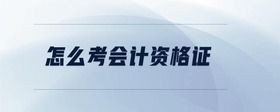 怎么考會計資格證