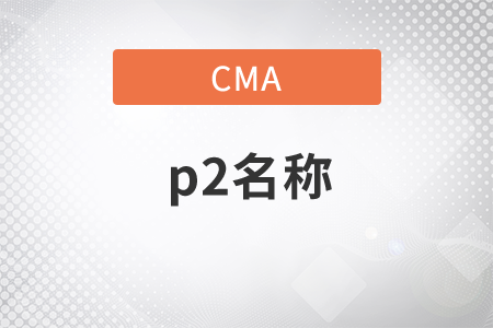cmap2財(cái)務(wù)決策現(xiàn)在還是這個(gè)名稱嗎